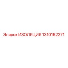 1310162271 ИЗОЛЯЦИЯ Epiroc