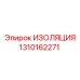 1310162271 ИЗОЛЯЦИЯ Epiroc