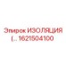 1621504100 ИЗОЛЯЦИЯ (вибростойкая) Epiroc