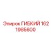 1621985600 ГИБКИЙ Эпирок