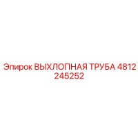 4812245252 ВЫХЛОПНАЯ ТРУБА Epiroc