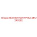 4812245252 ВЫХЛОПНАЯ ТРУБА Epiroc