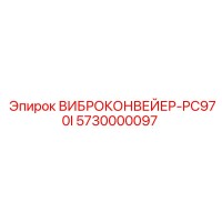 5730000097 ВИБРОКОНВЕЙЕР-PC970I Epiroc