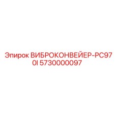 Оригинальный виброконвейер 5730000097 для установок Pit Viper