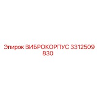 3312509830 ВИБРОКОРПУС Epiroc