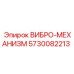 Оригинальный вибро-механизм Epiroc артикул 5730082213