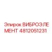 4812051231 ВИБРОЭЛЕМЕНТ Epiroc