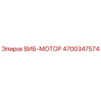 4700347574 ВИБ-МОТОР Epiroc