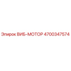 Оригинальный вибромотор 4700347574 Epiroc