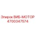 Оригинальный вибромотор 4700347574 Epiroc