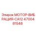 4700481548 МОТОР-ВИБРАЦИЯ-CA12 Epiroc