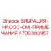 Оригинальный вибронасос 4700383957 Epiroc в сборе