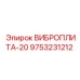 Оригинальная виброплита Epiroc артикул 9753231212