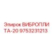 Модернизированная виброплита Epiroc артикул 9753231213