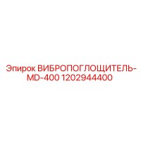1202944400 ВИБРОПОГЛОЩИТЕЛЬ-MD-400 Epiroc