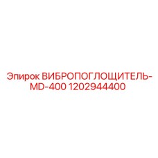 1202944400 ВИБРОПОГЛОЩИТЕЛЬ-MD-400 Epiroc