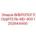 1202944400 ВИБРОПОГЛОЩИТЕЛЬ-MD-400 Epiroc