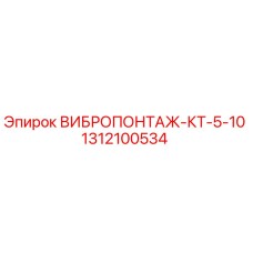 Оригинальный вибропонтаж Epiroc артикул 1312100534 в сборе