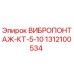 Оригинальный вибропонтаж Epiroc артикул 1312100534 в сборе