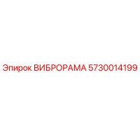5730014199 ВИБРОРАМА Epiroc