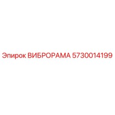 Вибрационная рама 5730014199 Epiroc - гашение вибраций в буровом оборудовании