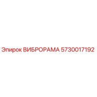 5730017192 ВИБРОРАМА Epiroc
