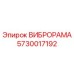 Оригинальная виброрама Epiroc артикул 5730017192