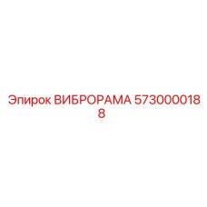 ВИБРОРАМА Epiroc артикул 5730000188 - прочная вибрационная запчасть