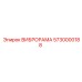ВИБРОРАМА Epiroc артикул 5730000188 - прочная вибрационная запчасть