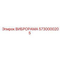 5730000205 ВИБРОРАМА Epiroc