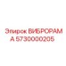 ВИБРОРАМА Epiroc 5730000205 - компонент для снижения вибрации