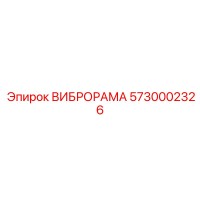 5730002326 ВИБРОРАМА Epiroc