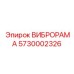ВИБРОРАМА Epiroc 5730002326 - современная вибрационная запчасть