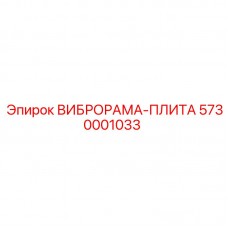 ВИБРОРАМА-ПЛИТА Epiroc артикул 5730001033 - стабильная опорная запчасть