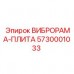 ВИБРОРАМА-ПЛИТА Epiroc артикул 5730001033 - стабильная опорная запчасть
