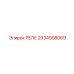 2934998069 РЕЛЕ Epiroc