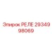 2934998069 РЕЛЕ Epiroc