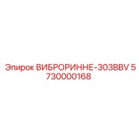 5730000168 ВИБРОРИННЕ-303BBV Epiroc
