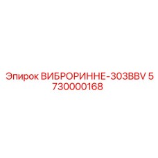 Оригинальный виброринне Epiroc 303BBV артикул 5730000168