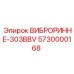 Оригинальный виброринне Epiroc 303BBV артикул 5730000168