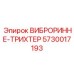 Оригинальный виброринне-трихтер Epiroc артикул 5730017193