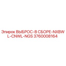 3760008164 ВЫБРОС-В СБОРЕ-NXBWL-CNWL-NGS Epiroc