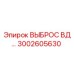 3002605630 ВЫБРОС ВД Epiroc