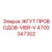 Виброустойчивый кабель 4700347302 VIBR-V