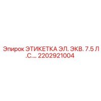 2202921004 Электрическая этикетка 7.5 л.с. Epiroc