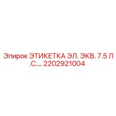 2202921004 Электрическая этикетка 7.5 л.с. Epiroc