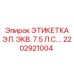 2202921004 Электрическая этикетка 7.5 л.с. Epiroc