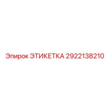2922138210 ЭТИКЕТКА Epiroc