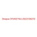 2922138210 ЭТИКЕТКА Epiroc