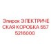5575216000 ЭЛЕКТРИЧЕСКАЯ КОРОБКА Epiroc